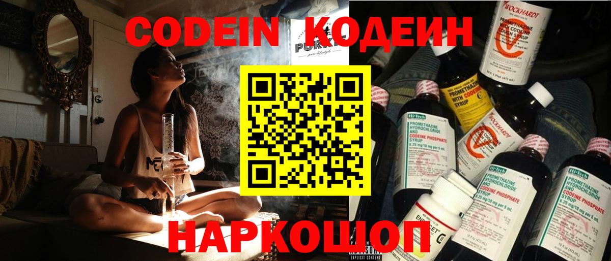 Кодеин напиток Lean (лин)  Вход с VPN  Кодеин Purple Drank  Белгород 