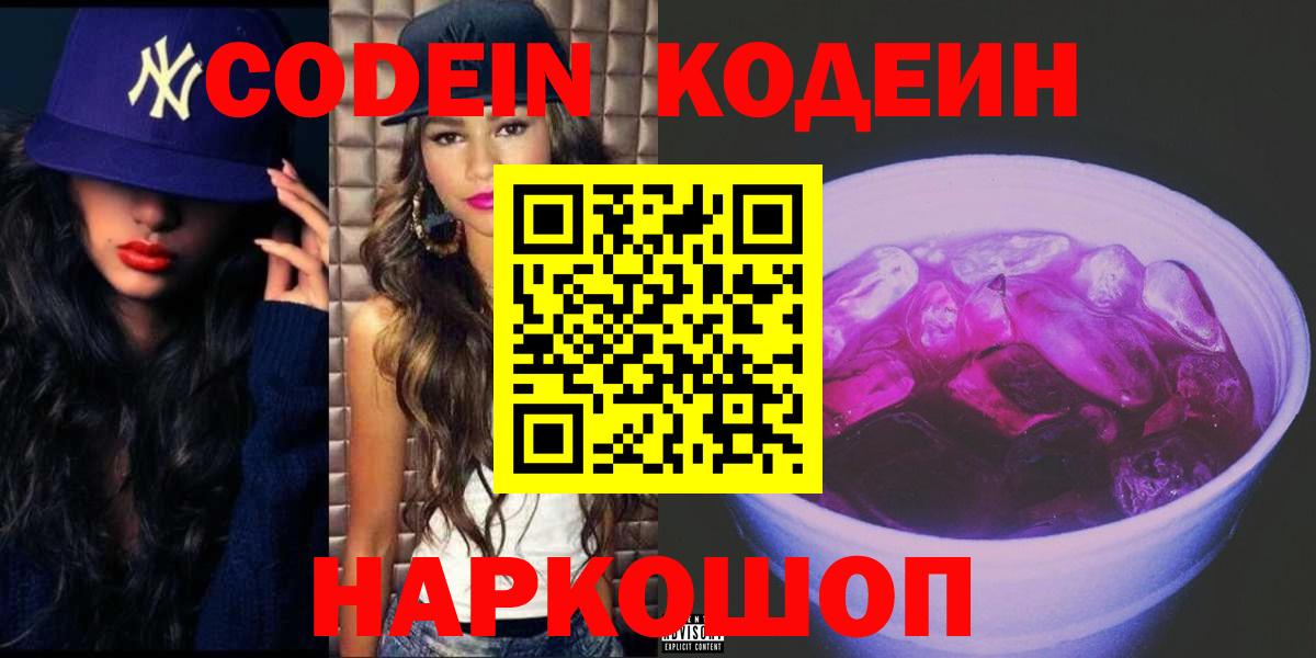 Codein напиток Lean (лин) Белгород